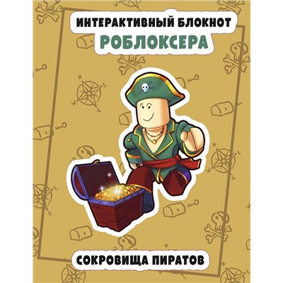 Эксмо "Интерактивный блокнот роблоксера. Сокровище пиратов"