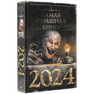 386103 АСТ Кабир М., Матюхин А., Парфенов М. и др. "Самая страшная книга 2024"