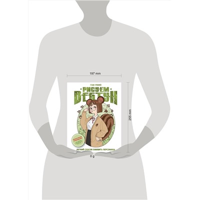 АСТ Пак Рино "Рисуем вебтун: Легкий способ оживить персонажа"