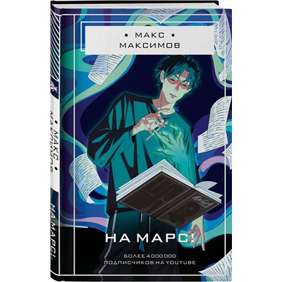 450285 Эксмо Макс Максимов "На Марс!"