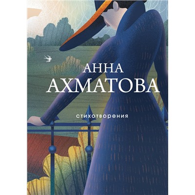 Эксмо Анна Ахматова "Стихотворения"