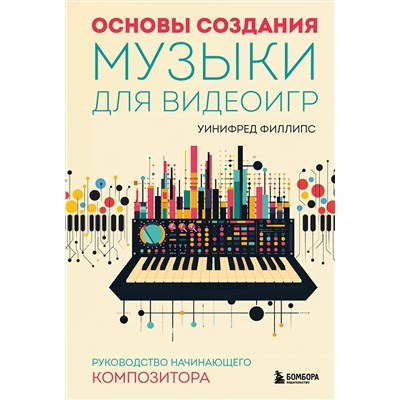 Эксмо Уинифред Филлипс "Основы создания музыки для видеоигр. Руководство начинающего композитора"