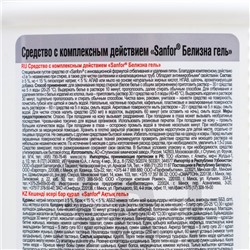 Белизна гель Sanfor, 3 в 1, 450 г