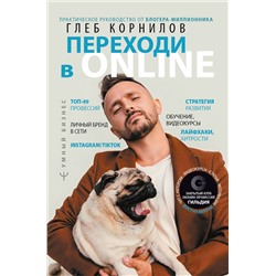 АСТ Глеб Корнилов "Переходи в Online. Практическое руководство от блогера-миллионника"