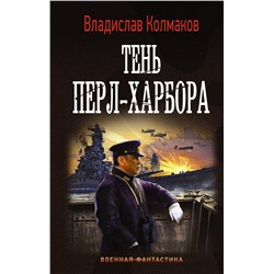 373159 АСТ Владислав Колмаков "Тень Перл-Харбора"