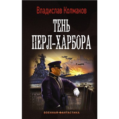 373159 АСТ Владислав Колмаков "Тень Перл-Харбора"