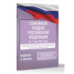 АСТ . "Семейный кодекс Российской Федерации на 1 мая 2025 года. Со всеми изменениями, законопроектами и постановлениями судов"