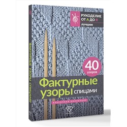 АСТ . "Фактурные узоры спицами. Красочная коллекция. 40 узоров"