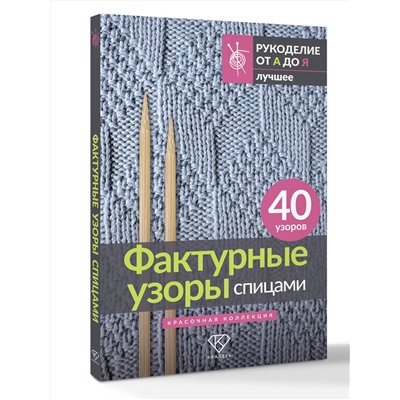 АСТ . "Фактурные узоры спицами. Красочная коллекция. 40 узоров"
