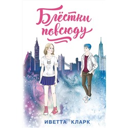 Эксмо Иветта Кларк "Блестки повсюду"