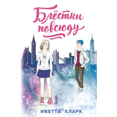 Эксмо Иветта Кларк "Блестки повсюду"