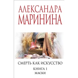 Эксмо Александра Маринина "Смерть как искусство. Книга первая: Маски"