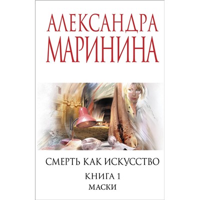 Эксмо Александра Маринина "Смерть как искусство. Книга первая: Маски"