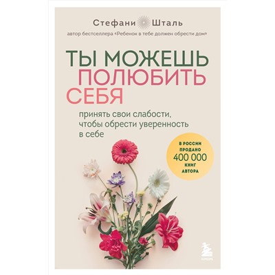 Эксмо Стефани Шталь "Ты можешь полюбить себя. Принять свои слабости, чтобы обрести уверенность в себе"