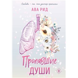 361634 Эксмо Ава Рид "Пропавшие души"