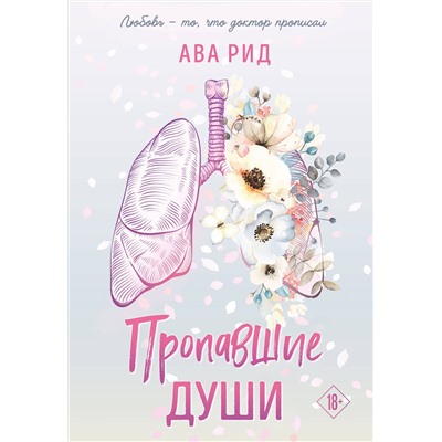 361634 Эксмо Ава Рид "Пропавшие души"