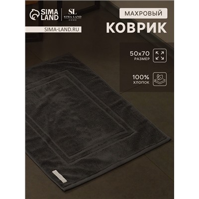 Коврик махровый SL HOME: Basic «Гри Сандре», 50×70 см, хлопок 100%