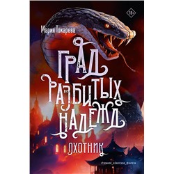 АСТ Мария Токарева "Град разбитых надежд. Охотник"