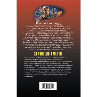 Эксмо Николай Леонов, Алексей Макеев "Хранители смерти"