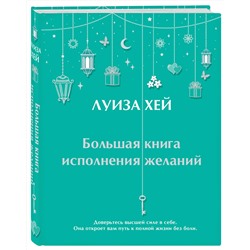 Эксмо Луиза Хей "Большая книга исполнения желаний"