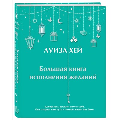 Эксмо Луиза Хей "Большая книга исполнения желаний"