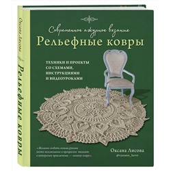 Эксмо Оксана Лисова "Современное ажурное вязание. Рельефные КОВРЫ. Техники и проекты со схемами, инструкциями и видеоуроками"
