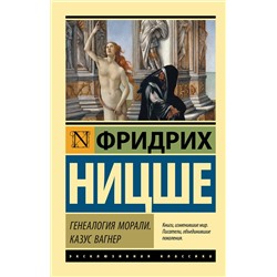 АСТ Фридрих Ницше "Генеалогия морали. Казус Вагнер"