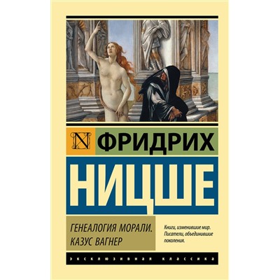 АСТ Фридрих Ницше "Генеалогия морали. Казус Вагнер"