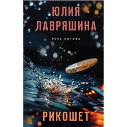 Эксмо Юлия Лавряшина "Рикошет"