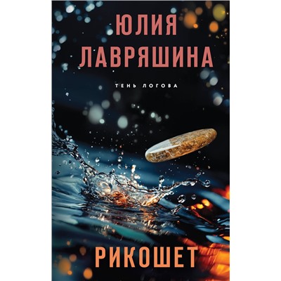 Эксмо Юлия Лавряшина "Рикошет"