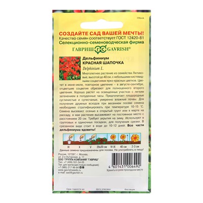 Семена Дельфиниум "Красная шапочка", ц/п,  0,1 г