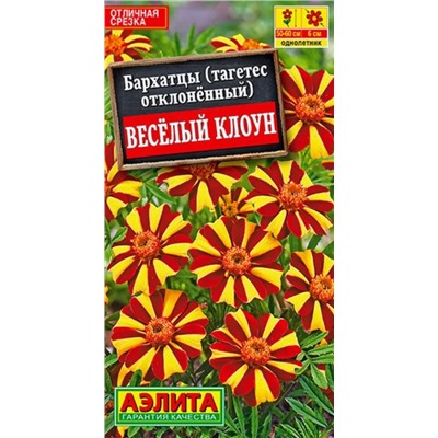 Бархатцы Веселый Клоун Аэлита