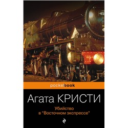 Эксмо Агата Кристи "Убийство в «Восточном экспрессе»"