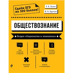 Эксмо Р. В. Пазин, И. В. Крутова "Обществознание. Раздел «Социология и экономика»"