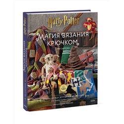 Эксмо Ли Сартори "Магия вязания крючком. Вяжем одежду, игрушки и аксессуары из мира Гарри Поттера. Официальное издание"