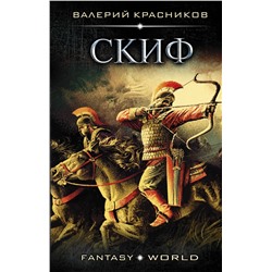 367631 АСТ Валерий Красников "Скиф"