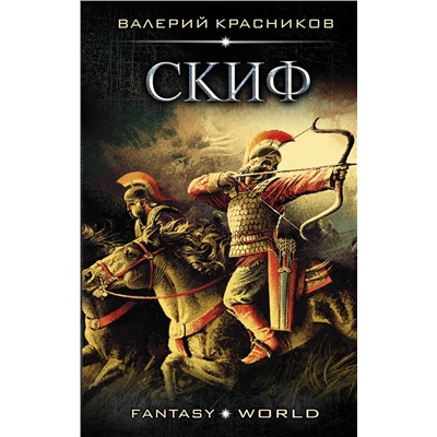 367631 АСТ Валерий Красников "Скиф"