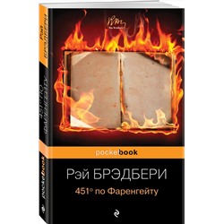 Эксмо Рэй Брэдбери "451' по Фаренгейту"