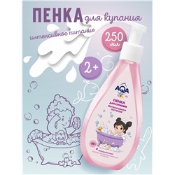 Пенка для купания девочек AQA baby KIDS интенсивное питание, 250 мл