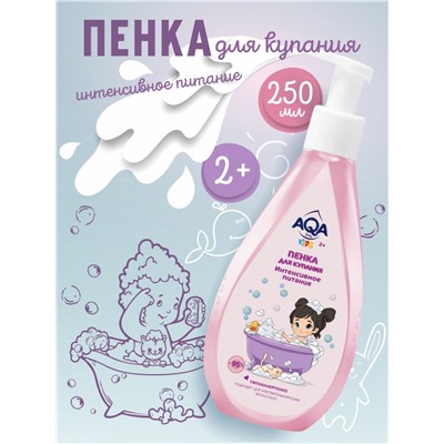 Пенка для купания девочек AQA baby KIDS интенсивное питание, 250 мл