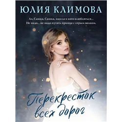 Эксмо Юлия Климова "Перекресток всех дорог"