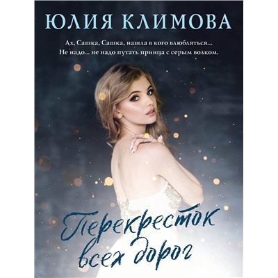 Эксмо Юлия Климова "Перекресток всех дорог"