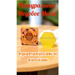Натуральное Медовое Мыло с прополисом и воском
