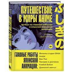 Эксмо Натали Биттингер "Путешествие в миры аниме. Артбук по главным работам и смыслам японской анимации"