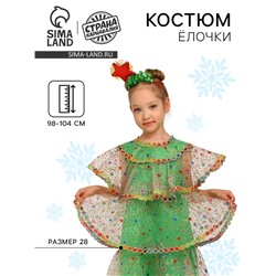 Костюм карнавальный детский «Ёлочка волшебная», новогодний, органза, р. 28, рост 98-104 см