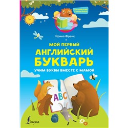 АСТ И. Френк "Мой первый английский букварь. Учим буквы вместе с мамой"