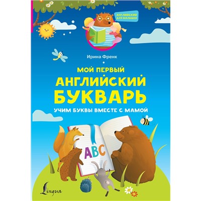 АСТ И. Френк "Мой первый английский букварь. Учим буквы вместе с мамой"