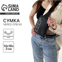 Сумка молодёжная через плечо KEEP distance, чёрная
