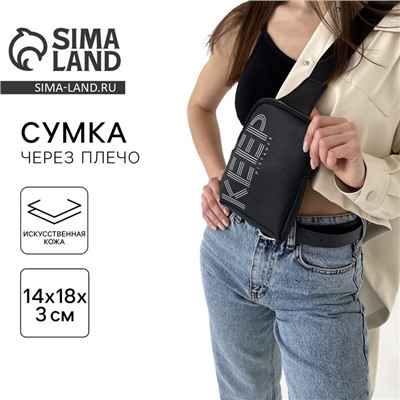 Сумка молодёжная через плечо KEEP distance, чёрная