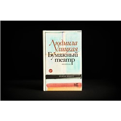 АСТ Людмила Улицкая "Бумажный театр: непроза"
